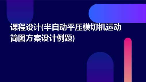 课程设计(半自动平压模切机运动简图方案设计例题)