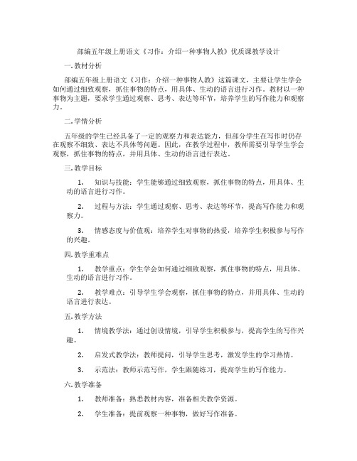 部编五年级上册语文《习作：介绍一种事物人教》优质课教学设计