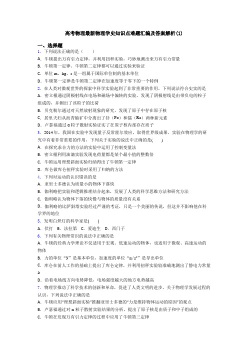 高考物理最新物理学史知识点难题汇编及答案解析(1)