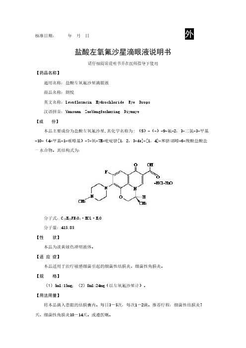 盐酸左氧氟沙星滴眼液说明书-推荐下载