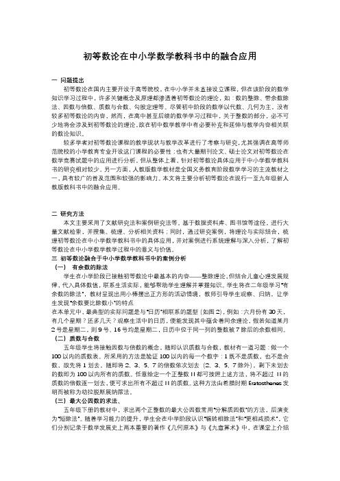 初等数论在中小学数学教科书中的融合应用