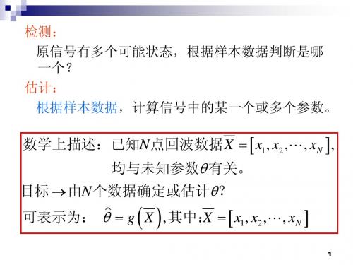 第四章信号参量估计(已核对)