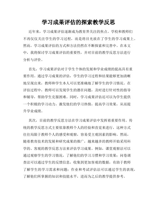 学习成果评估的探索教学反思