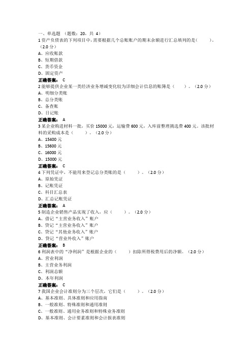 基础会计答案(2) 期末考试复习题及参考答案(山东开放)