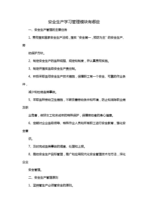 安全生产学习管理模块有哪些