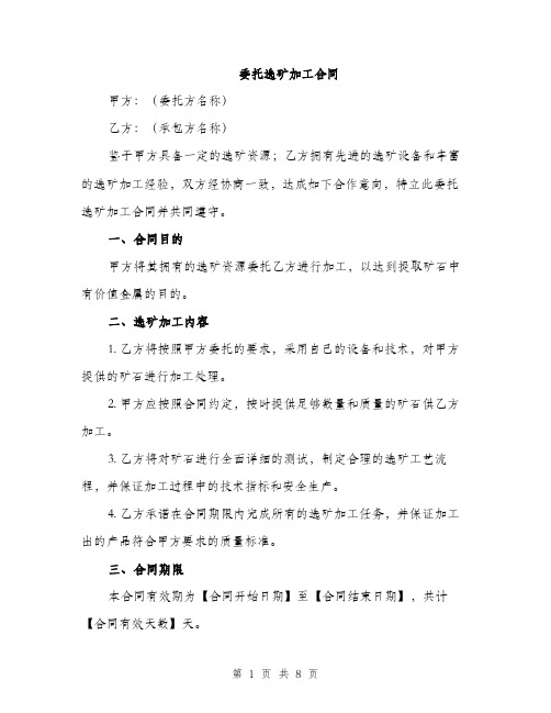 委托选矿加工合同（2篇）