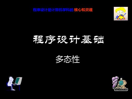 C语言程序设计基础-多态 82页PPT文档