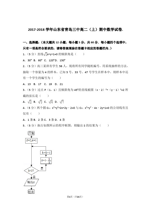 2017-2018年山东省青岛三中高二上学期数学期中试卷带答案.