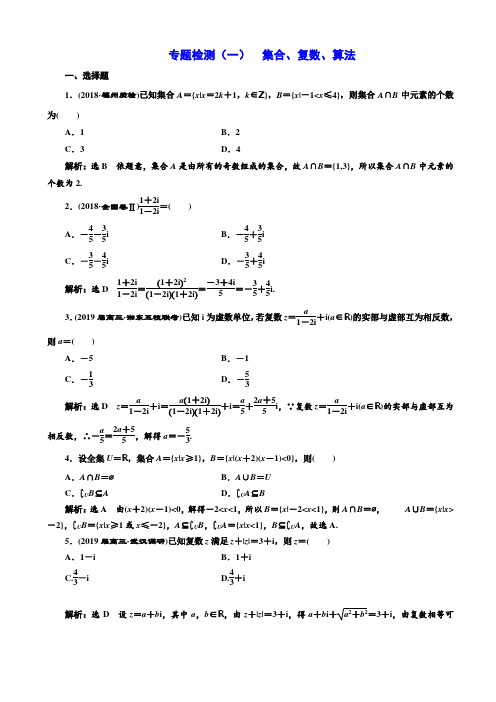 二轮复习数学(文)通用版：专题检测(一)_集合、复数、算法_word版含解析