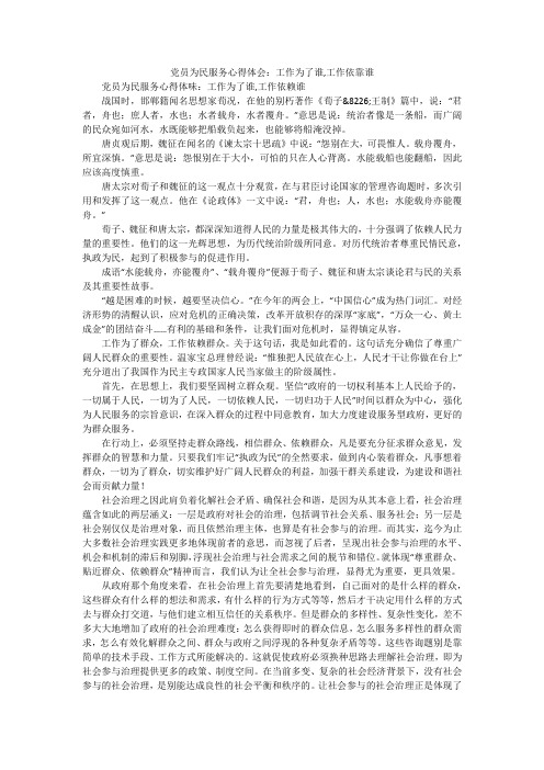 党员为民服务心得体会：工作为了谁,工作依靠谁