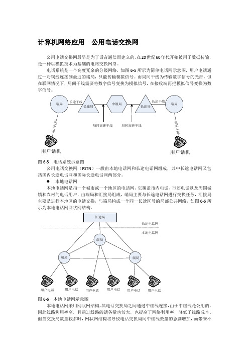 计算机网络应用  公用电话交换网