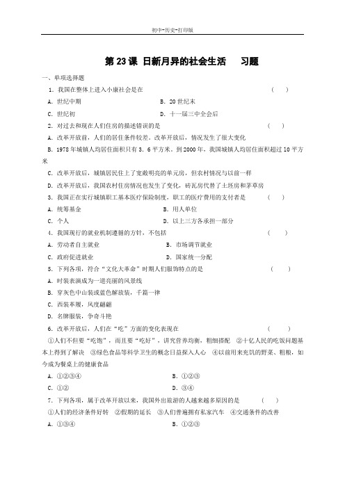 岳麓版-历史-八年级下册-第23课 日新月异的社会生活   习题