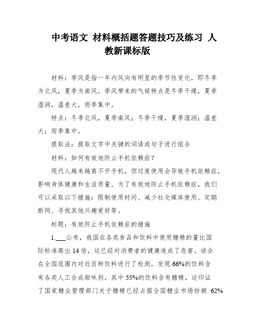 中考语文 材料概括题答题技巧及练习 人教新课标版