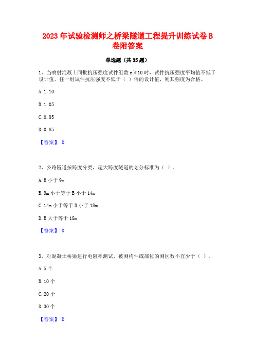 2023年试验检测师之桥梁隧道工程提升训练试卷B卷附答案