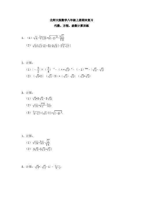 北师大版数学八年级上册期末复习：代数、方程、函数计算训练【有答案】