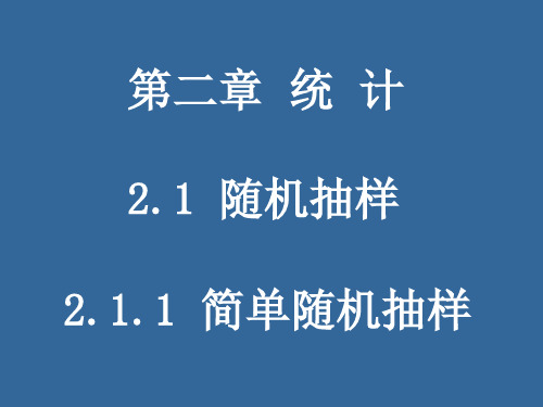 人教版数学必修三《简单随机抽样》课堂教学课件