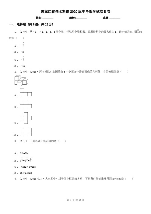 黑龙江省佳木斯市2020版中考数学试卷B卷