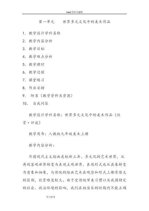 人教版九年级下册美术教学设计,第一单元(欣赏·评述)— 世界多元文化中的美术名作