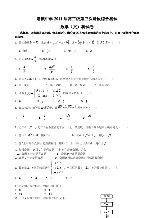 增城中学2011届高三级第三次阶段综合测试数学文科试卷