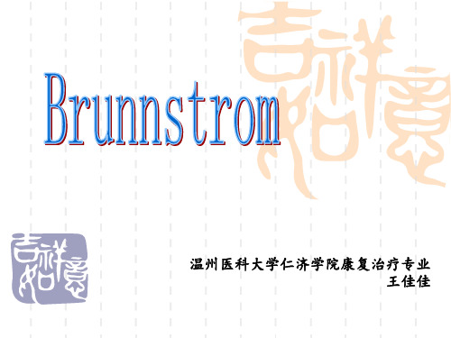 Brunnstrom评定