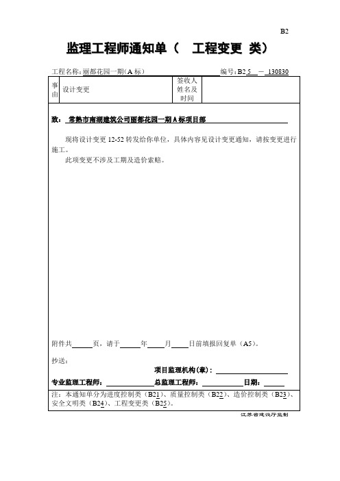 B2 监理工程师通知单(变更)