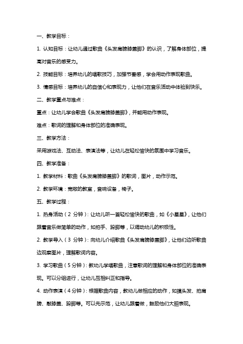 小班音乐教案及教学反思《头发肩膀膝盖脚》