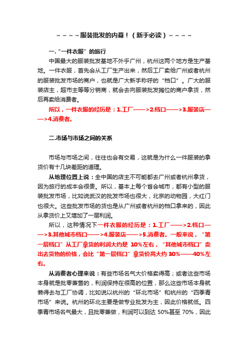 ~~~~服装批发的内幕!(新手必读)~~~~