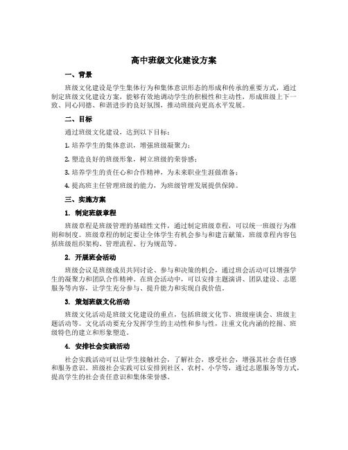 高中班级文化建设方案