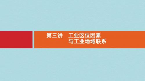 浙江鸭Ⅰ高考地理二轮复习专题7区域产业活动第3讲工业区位因素与工业地域联系课件