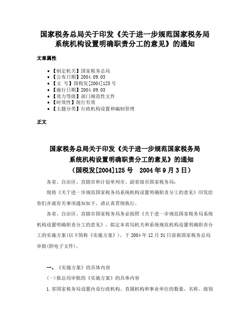 国家税务总局关于印发《关于进一步规范国家税务局系统机构设置明确职责分工的意见》的通知