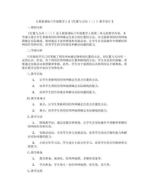 人教新课标六年级数学上2《位置与方向(二)》教学设计2