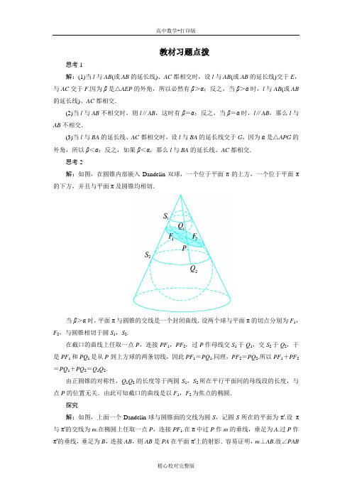 人教版数学高二A版选修4-1教材习题点拨第三讲三平面与圆锥面的截线