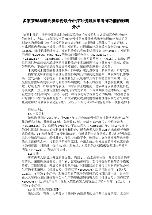 多索茶碱与噻托溴铵粉联合治疗对慢阻肺患者肺功能的影响分析
