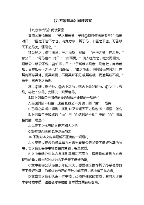 《九方皋相马》阅读答案