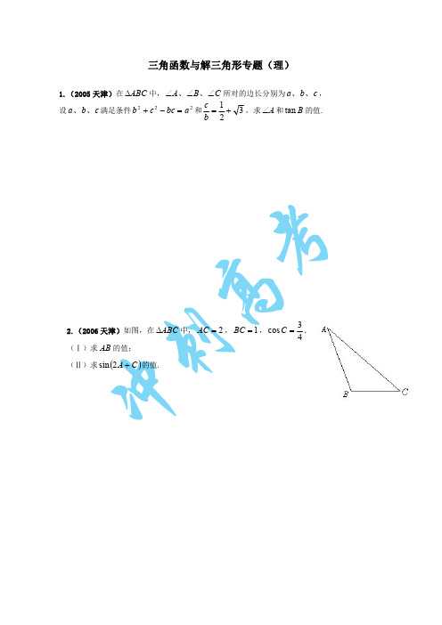 天津高考三角函数与解三角形专题