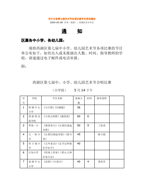 关于公布第七届艺术节各项比赛节目单的通知