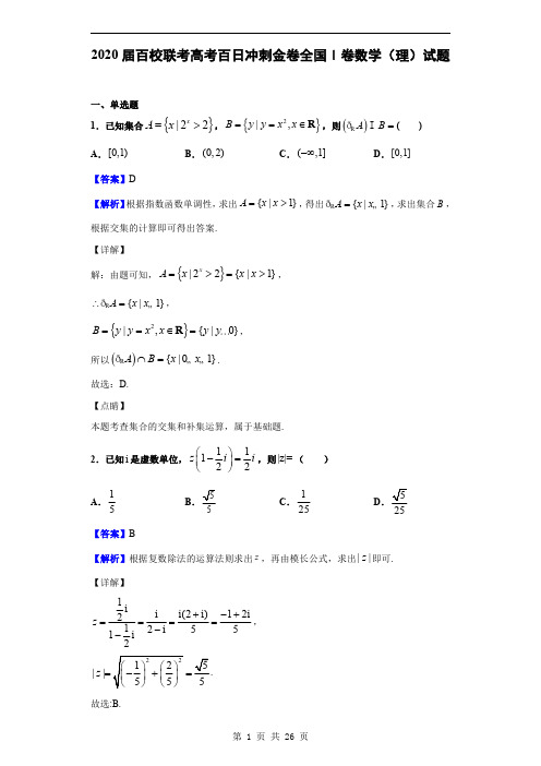 2020届联考高考百日冲刺金卷全国Ⅰ卷(三)数学(理)试题(解析版)