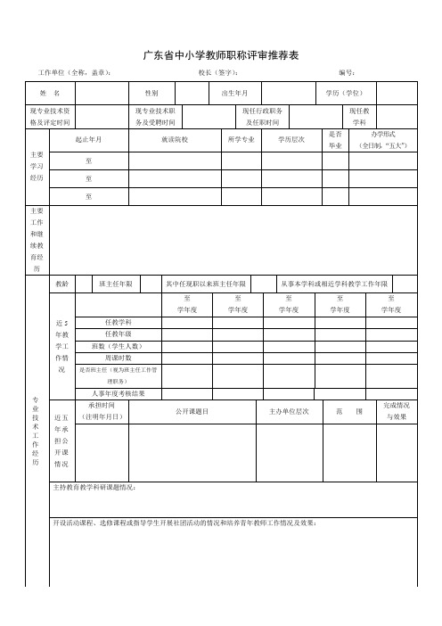 广东省中小学教师职称评审推荐表