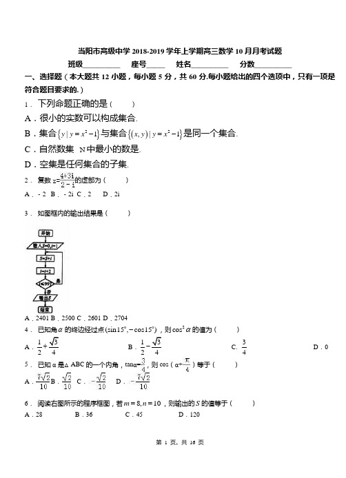 当阳市高级中学2018-2019学年上学期高三数学10月月考试题