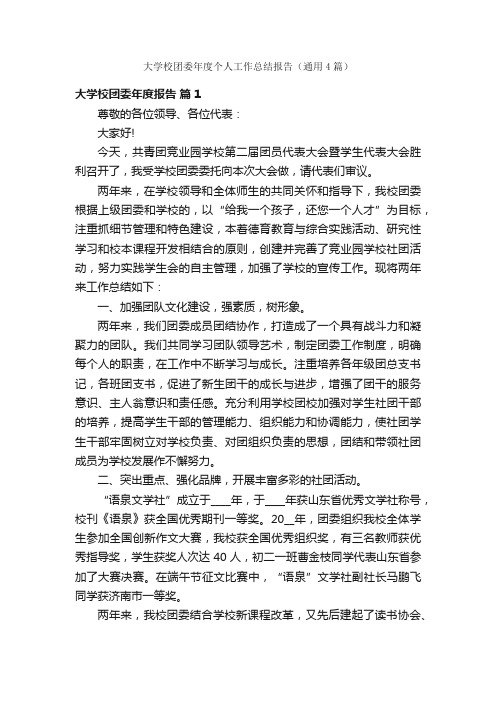 大学校团委年度个人工作总结报告（通用4篇）