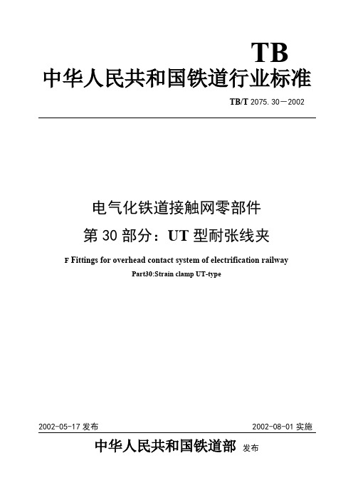 电气化铁道接触网零件第30部分UT型耐张线夹