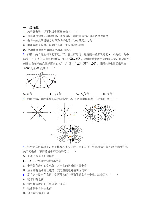 新人教版高中物理必修三第九章《静电场及其应用》测试(含答案解析)