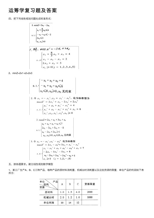 运筹学复习题及答案