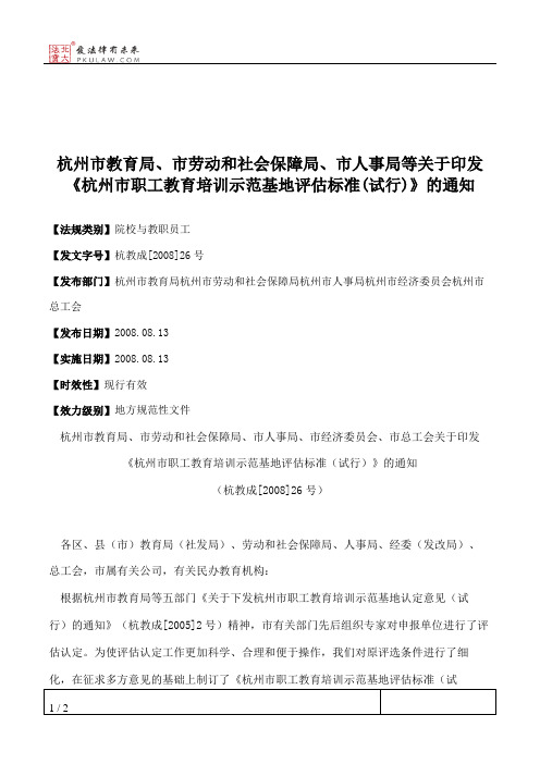 杭州市教育局、市劳动和社会保障局、市人事局等关于印发《杭州市