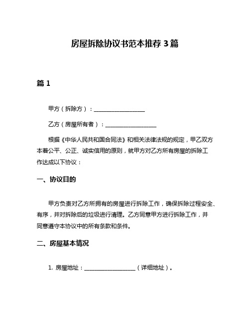 房屋拆除协议书范本推荐3篇