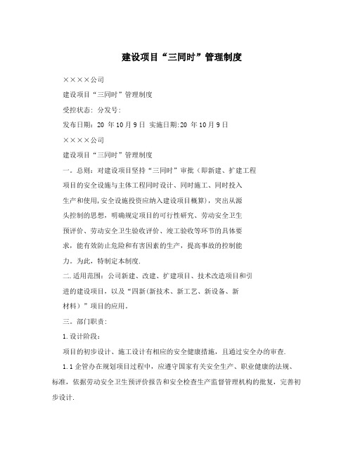 建设项目“三同时”管理制度