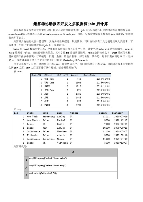 集算器协助报表开发之多数据源join后计算