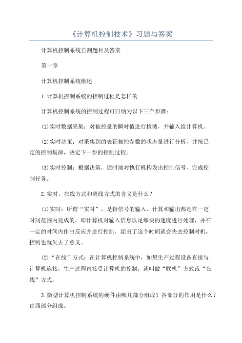 《计算机控制技术》习题与答案