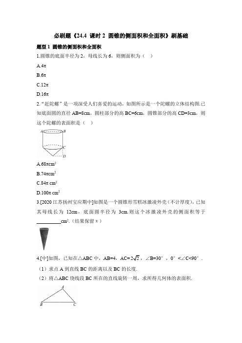 人教版九年级数学上册必刷题《24.4_课时2_圆锥的侧面积和全面积》刷基础