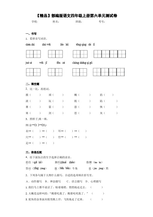 小学部编版语文四年级上册第六单元测试卷(含答案解析)